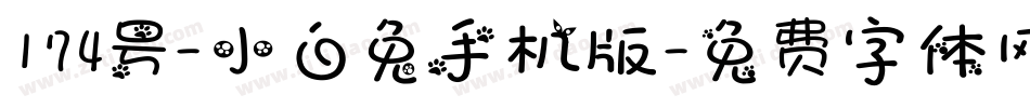 174号-小白兔手机版字体转换
