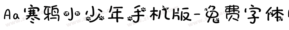 Aa寒鸦小少年手机版字体转换