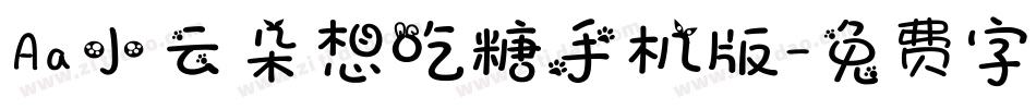 Aa小云朵想吃糖手机版字体转换