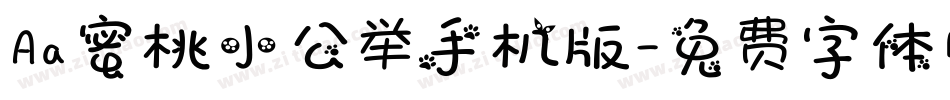 Aa蜜桃小公举手机版字体转换