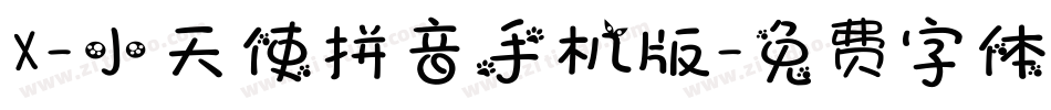 X-小天使拼音手机版字体转换