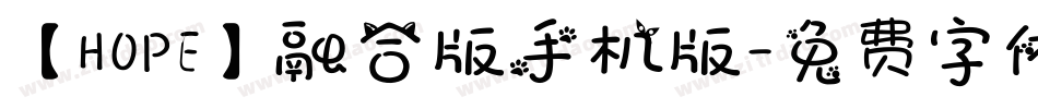 【HOPE】融合版手机版字体转换