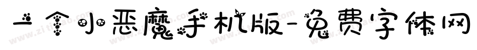 一个小恶魔手机版字体转换