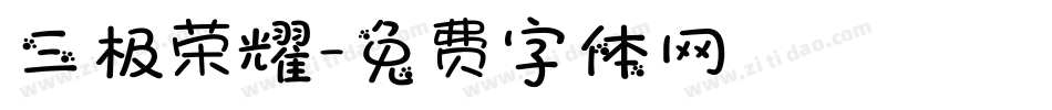 三极荣耀字体转换