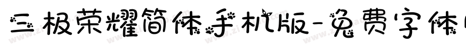 三极荣耀简体手机版字体转换