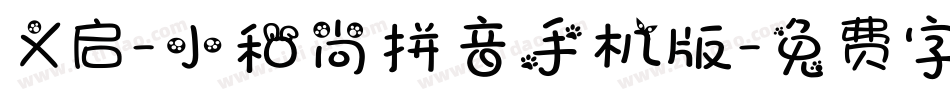 义启-小和尚拼音手机版字体转换