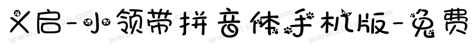 义启-小领带拼音体手机版字体转换