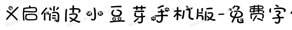 义启俏皮小豆芽手机版字体转换