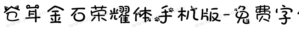 仓耳金石荣耀体手机版字体转换