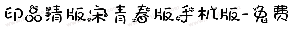 印品清版宋青春版手机版字体转换