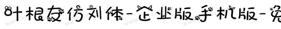 叶根友仿刘体-企业版手机版字体转换