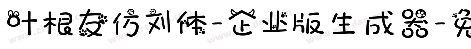 叶根友仿刘体-企业版生成器字体转换