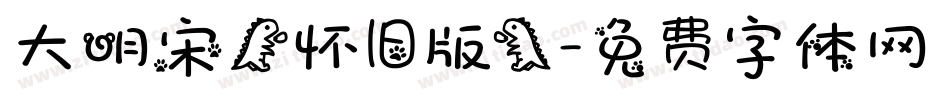 大明宋（怀旧版）字体转换