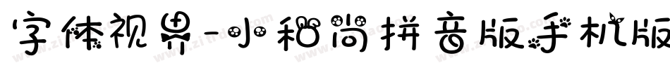 字体视界-小和尚拼音版手机版字体转换