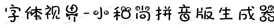 字体视界-小和尚拼音版生成器字体转换