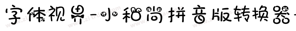 字体视界-小和尚拼音版转换器字体转换