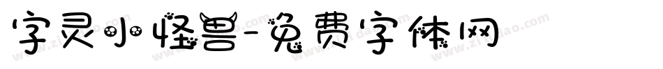 字灵小怪兽字体转换