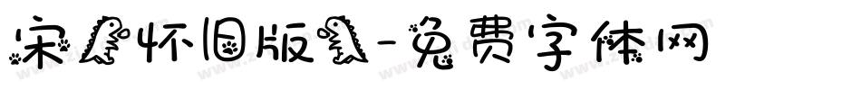 宋（怀旧版）字体转换