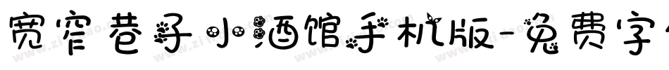 宽窄巷子小酒馆手机版字体转换
