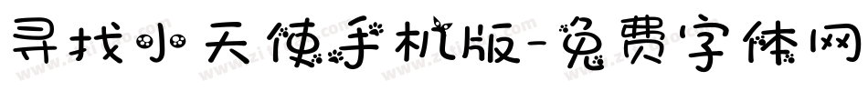 寻找小天使手机版字体转换