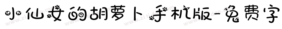 小仙女的胡萝卜手机版字体转换