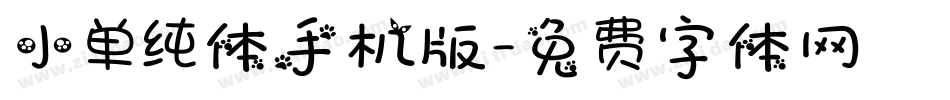 小单纯体手机版字体转换