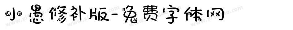小愚修补版字体转换