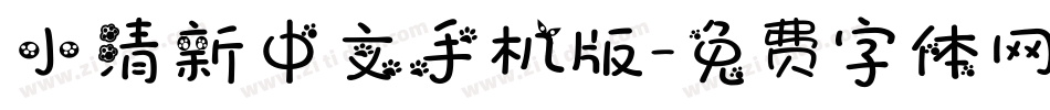小清新中文手机版字体转换