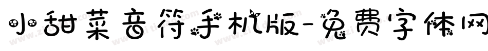 小甜菜音符手机版字体转换