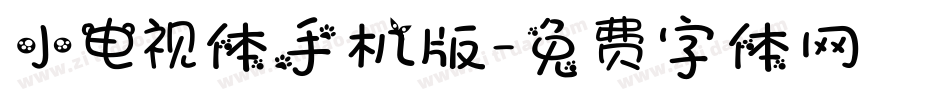 小电视体手机版字体转换