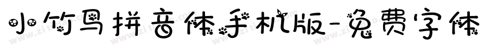 小竹马拼音体手机版字体转换