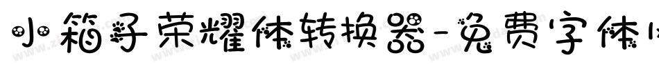 小箱子荣耀体转换器字体转换