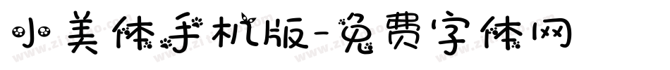 小美体手机版字体转换