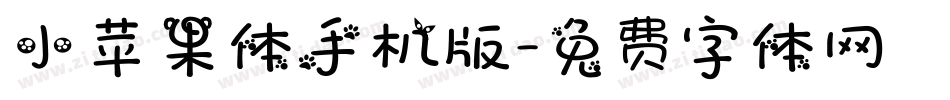 小苹果体手机版字体转换