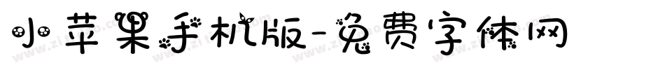 小苹果手机版字体转换