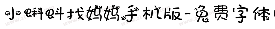 小蝌蚪找妈妈手机版字体转换