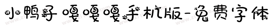 小鸭子嘎嘎嘎手机版字体转换