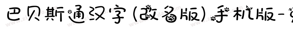 巴贝斯通汉字(改名版)手机版字体转换