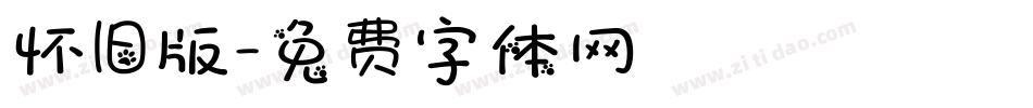 怀旧版字体转换