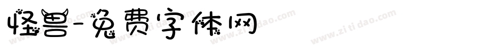 怪兽字体转换