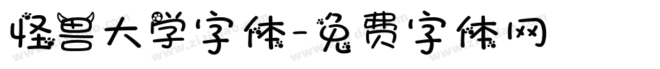 怪兽大学字体字体转换