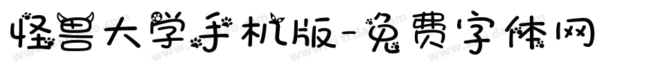 怪兽大学手机版字体转换