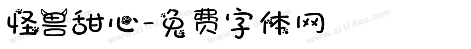 怪兽甜心字体转换