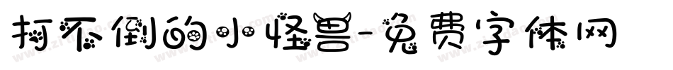 打不倒的小怪兽字体转换