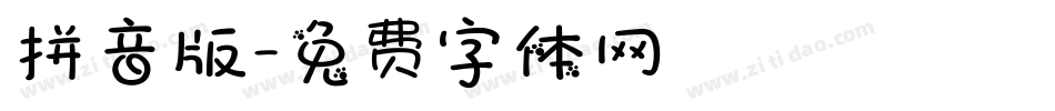 拼音版字体转换