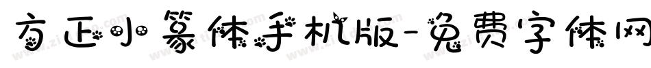 方正小篆体手机版字体转换