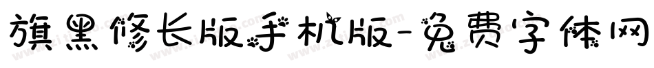 旗黑修长版手机版字体转换