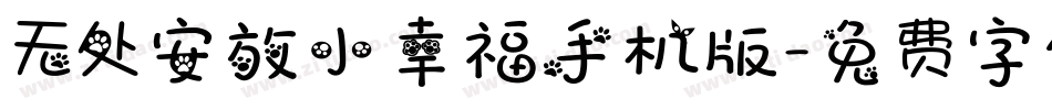 无处安放小幸福手机版字体转换