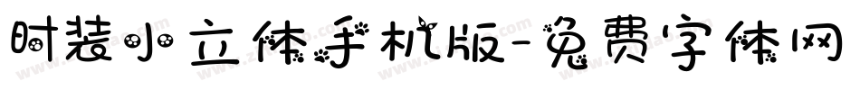 时装小立体手机版字体转换