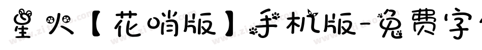 星火【花哨版】手机版字体转换